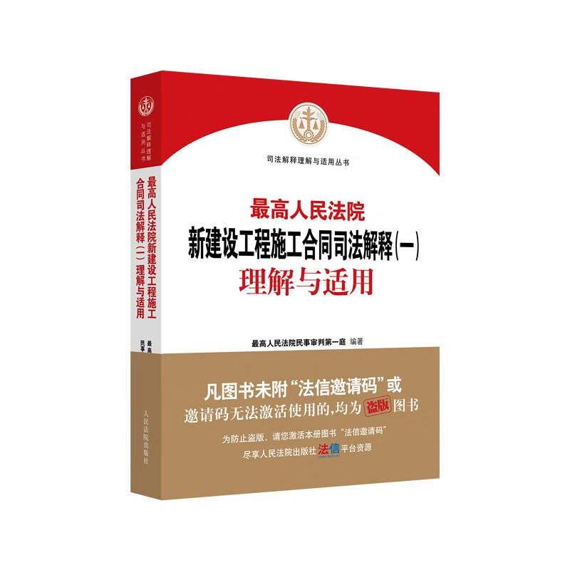 最高人民法院新建设工程施工合同司法解释（一）理解与适用属于什么档次？