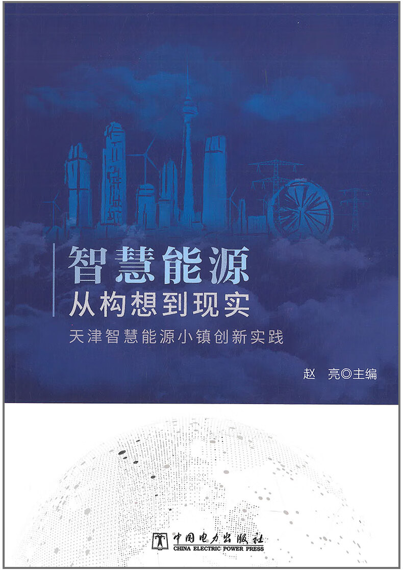【正版现货】智慧能源从构想到现实 天津智慧能源小镇创新实践 赵亮 主编
