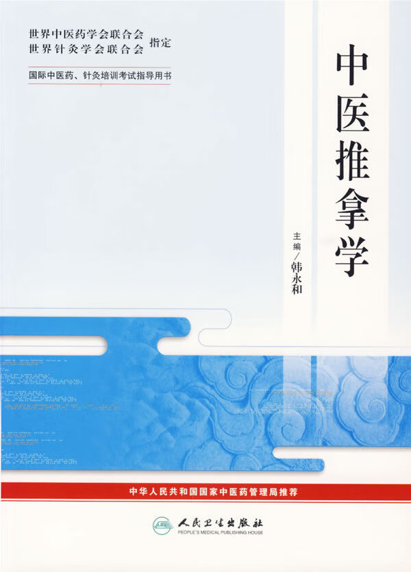 中医推拿学—国际中医药,针灸培训考试指导用书【稀缺图书,放心购买】
