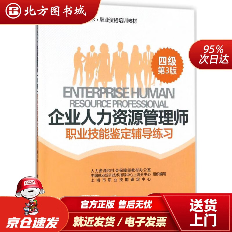 【正版现货】企业人力资源管理师（四级）职业技能鉴定辅导练习（第3版）1+X职业技术·职业资格培训教材人力资源和 北方图书城