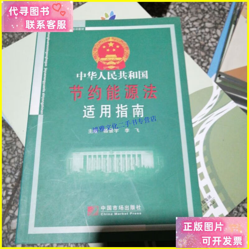 【二手9成新】中华人民共和国节约能源法适用指南 /杨景宇 中国市