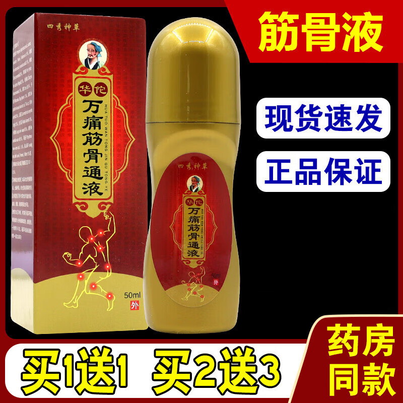 华佗万痛筋骨通液四秀神草滚珠精油颈肩腰腿关节不适 2盒装【买1贈1】