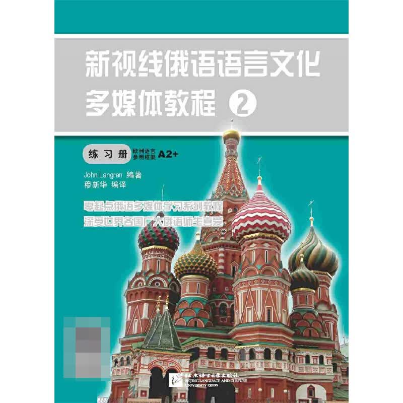 新视线俄语语言文化多媒体教程(附光盘2练习册)