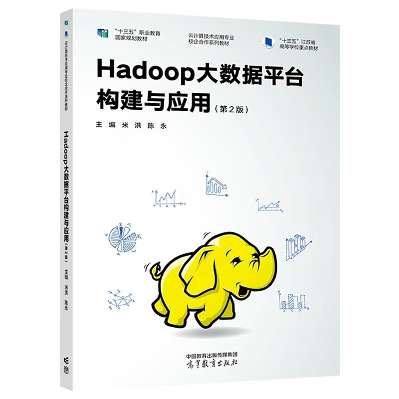Hadoop大数据平台构建与应用（第2版）详情图