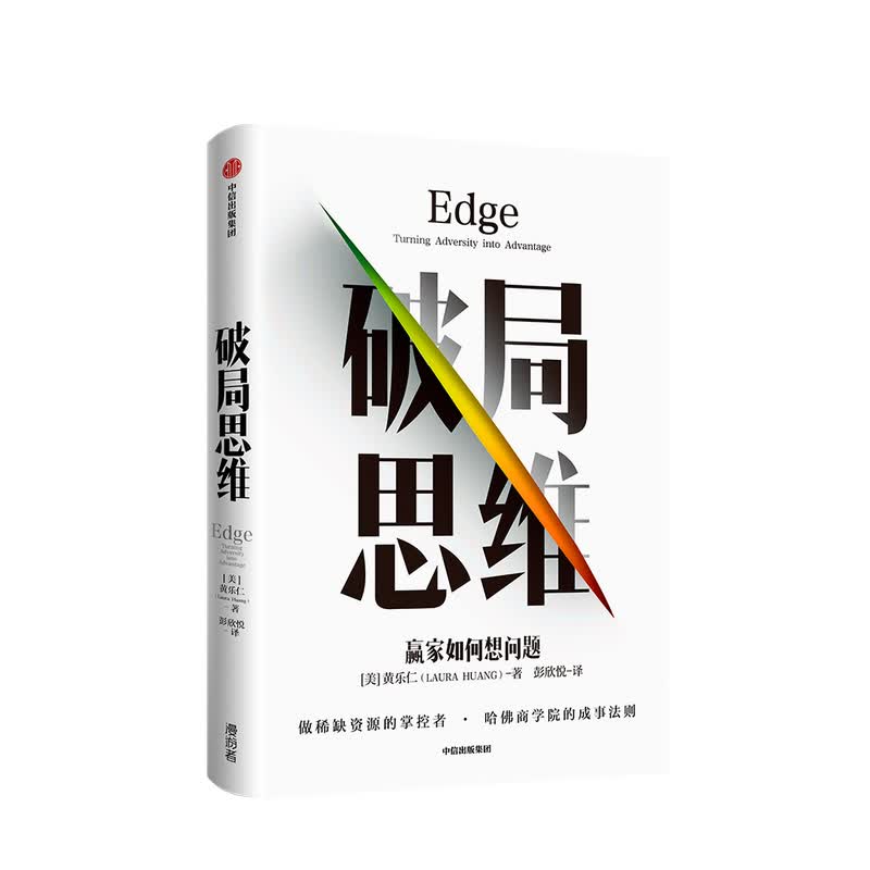 破局思维 : 赢家如何想问题黄乐仁 著