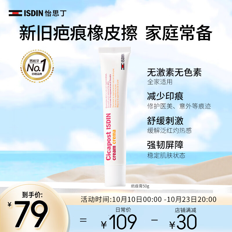 怡思丁（ISDIN）多效修护霜50g 温和舒缓淡化痘印手术剖腹产增生维生素原B5