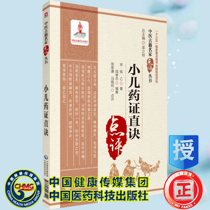 小儿药症直诀中医古籍名家点评丛书中国医药科技出版社吴少祯9787521423549