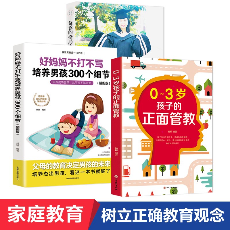 爸爸的格局决定孩子的起点+好妈妈不打不骂培养男孩300个细节+0-3岁孩子的正面管教（套装全三册）