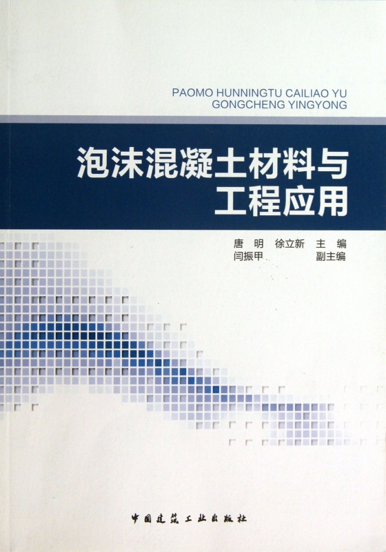 泡沫混凝土材料与工程应用