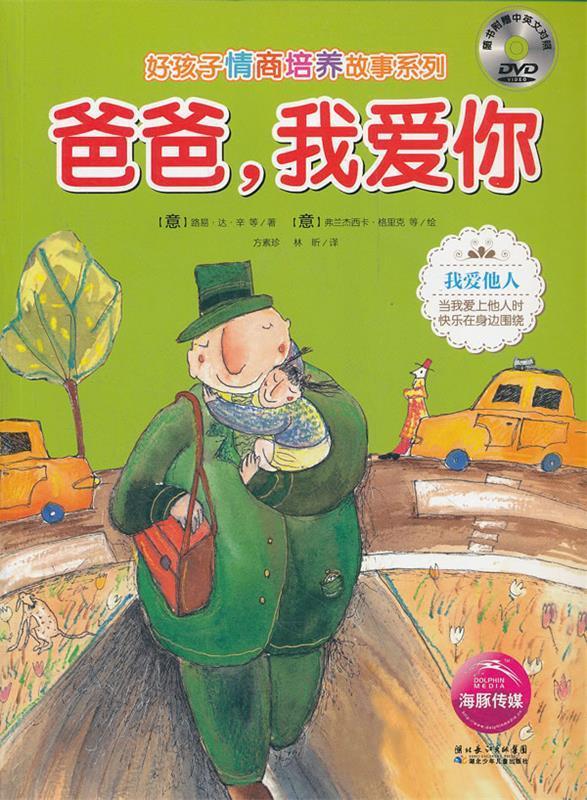 爸爸,我爱你【稀缺图书,放心购买】
