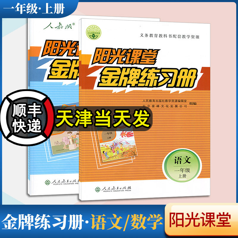 2020秋 阳光课堂金牌练习册一年级上册语文数学 人教版全2册 阳光课堂