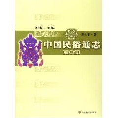 中国民俗通志:信仰志 郑士有【书】