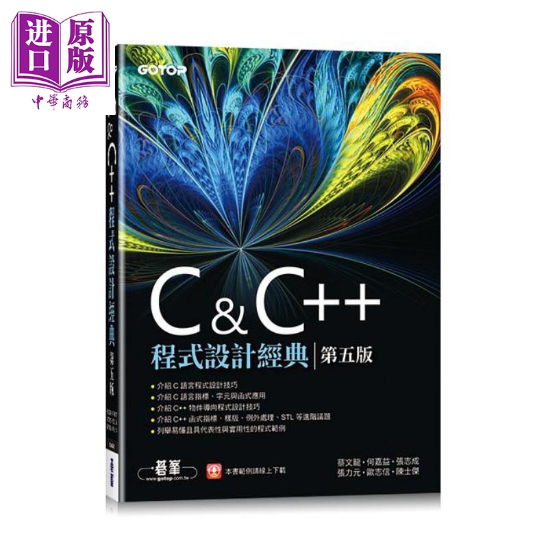 C&C++程序设计经典 第五版 港台原版 蔡文龙 何嘉益 张志成 张力元 欧志信 陈士杰 碁峰