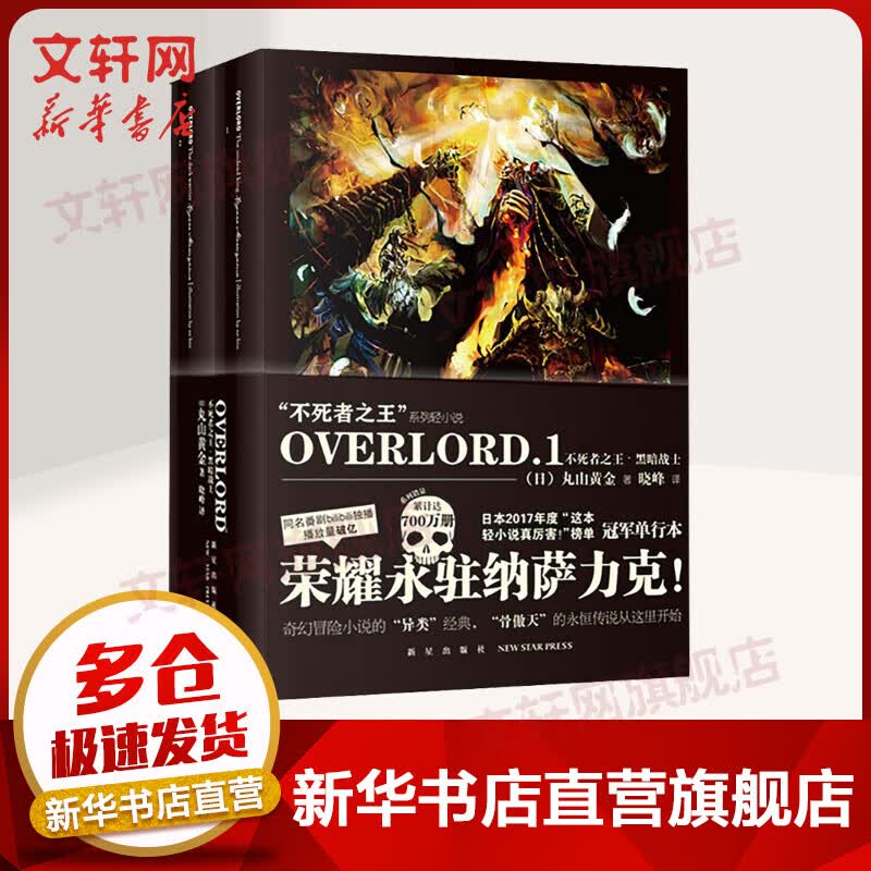 OVERLORD.1 不死者之王黑暗战士(全2册) 不死之者王系列动漫 穿越异世界的魔幻 丸山黄金著 日本2017年度“这本轻小说真厉害！”榜单冠军单行本x0a