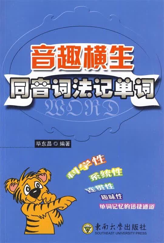音趣横生—同音词法记单词 毕东昌编著 9787564121181正版