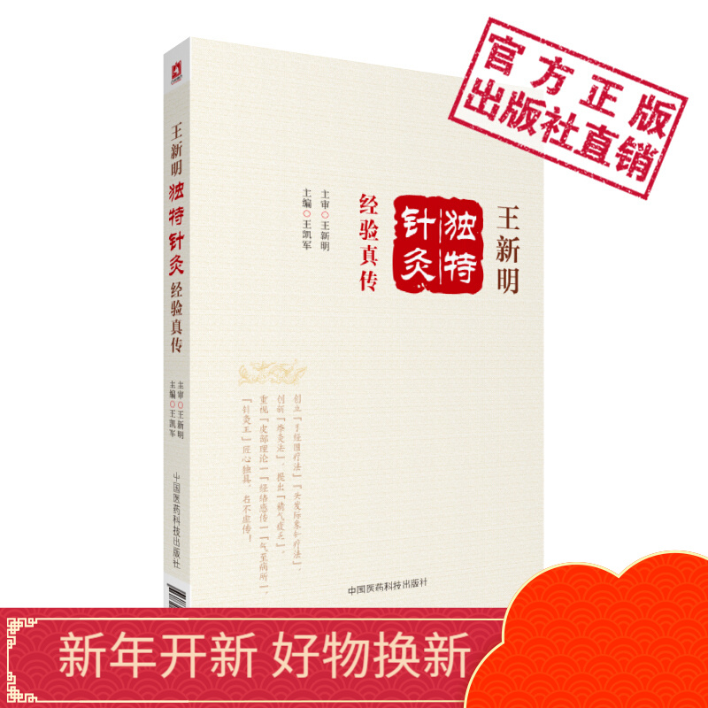 王新明独特针灸经验真传中国医药科技出版社