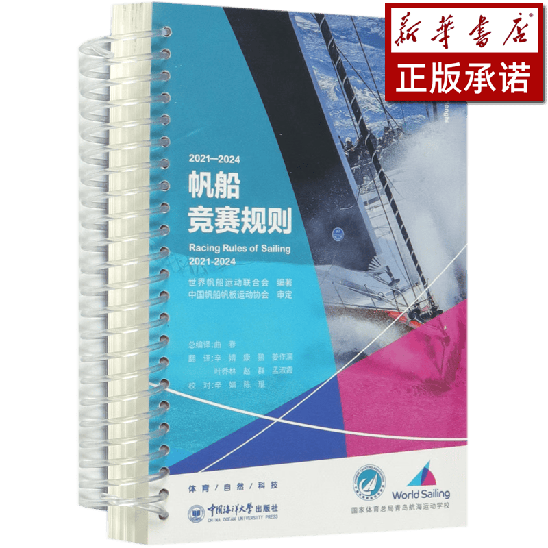 2021-2024帆船竞赛规则(汉英对照)