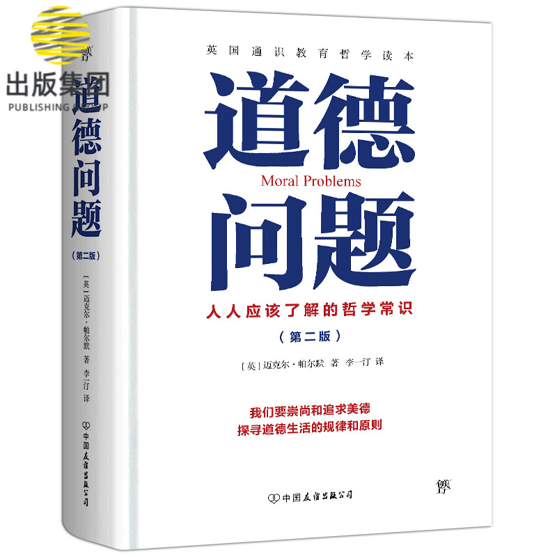 道德问题 英国伦理学经典 通识教育哲学读本 人人应该了解的哲学常识