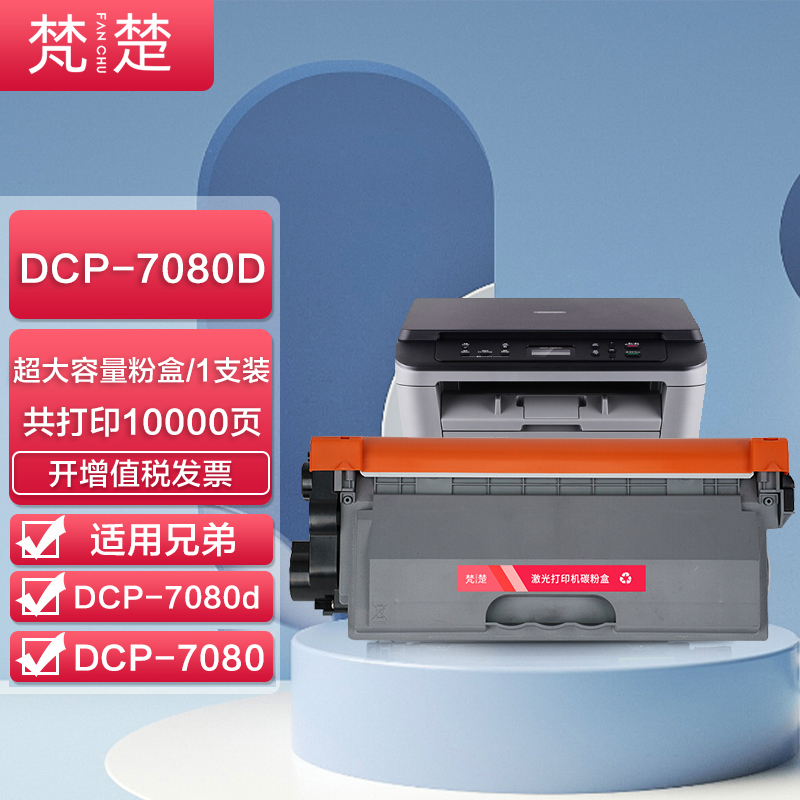 梵楚 适用兄弟dcp-7080d打印机粉盒dcp-7080硒鼓易加粉墨盒7080鼓架