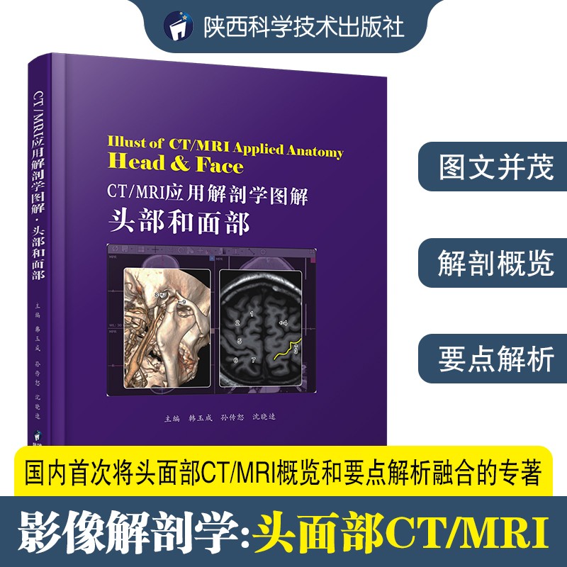CT/MRI应用解剖学图解·头部和面部影像学韩玉成主编陕西科学技术出版社直营