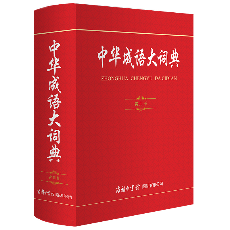 中华成语大词典（实用版）