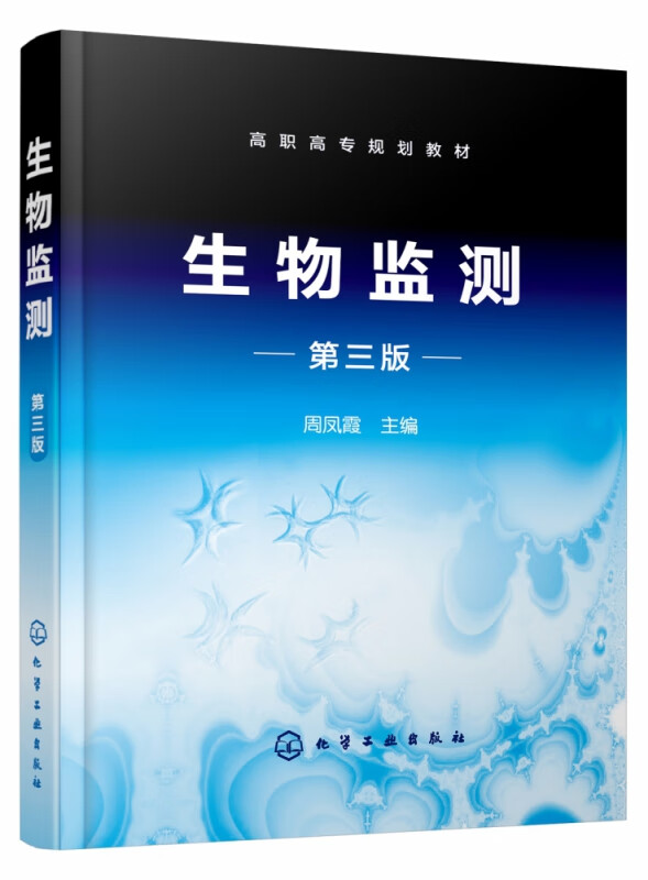 生物监测(第3版高职高专规划教材)