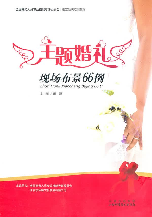 主题婚礼 现场布景66例5【正版】
