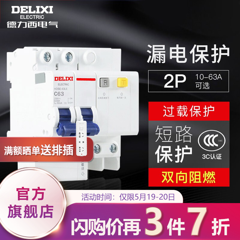 德力西(DELIXI)电气 空气开关漏电保护开关断路器空开2P3P 4P小型家用HDBE系列 2P 63A 带漏电保护