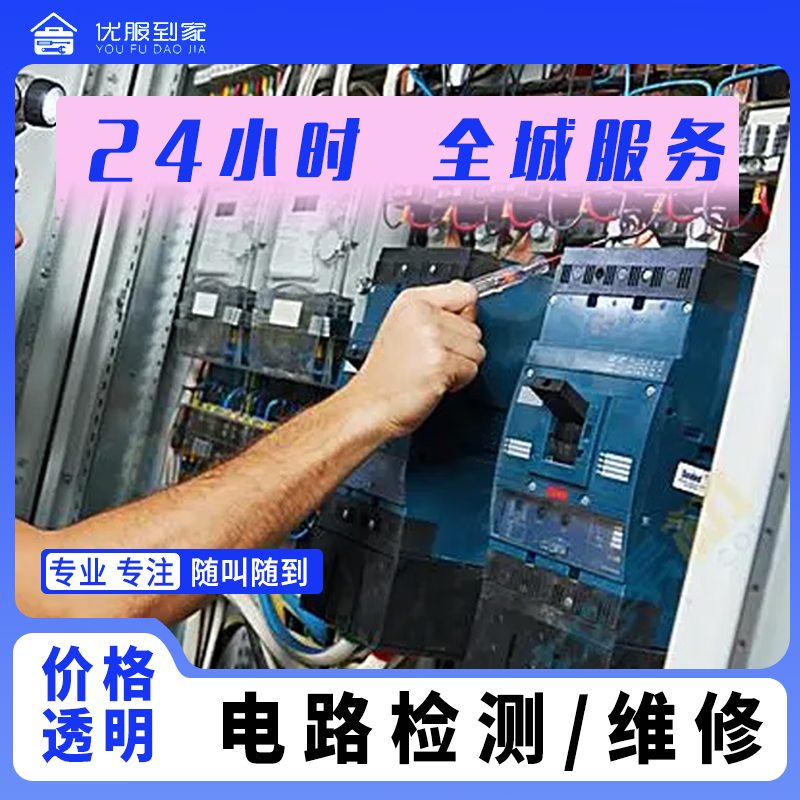 检测维修跳闸全屋局部没电漏电插座起火星短路预付款上门水电维修疏通
