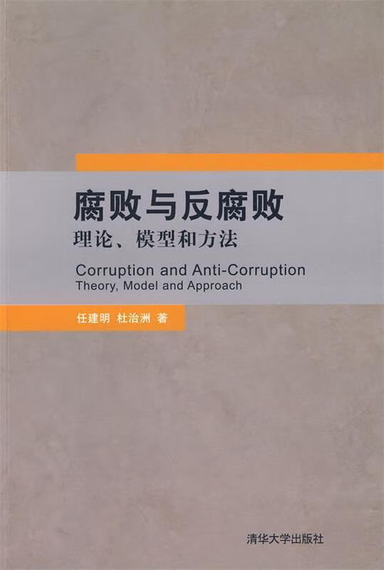 腐败与反腐败:理论、模型和方法