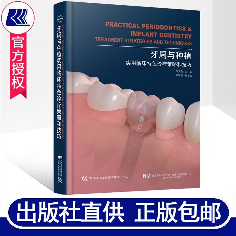 牙周与种植实用临床特色诊疗策略和技巧 胡文杰编 牙周病龋病牙体牙髓病口腔修复种植临床病例口腔医学书籍