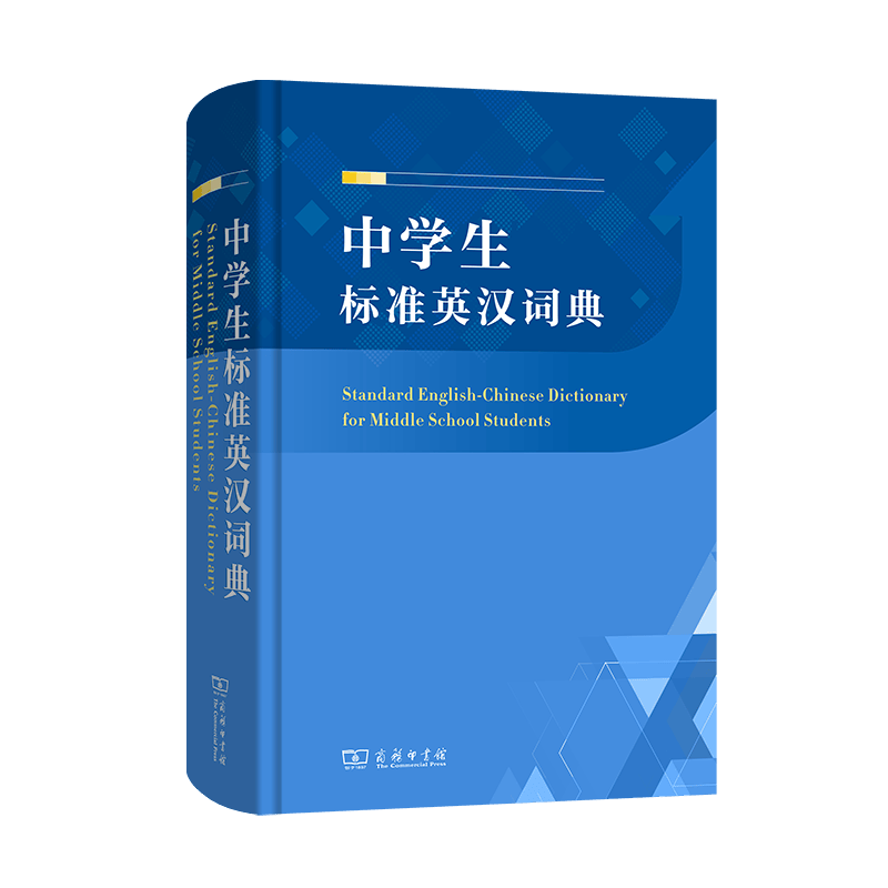 正版图书 中学生标准英汉词典 商务印书馆 9787100183987