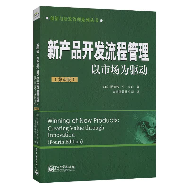 新产品开发流程管理:以市场为驱动(第4版)