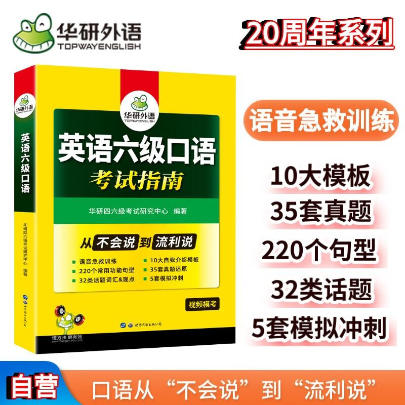 2024.12英语六级口语从入门到精通 华研外语CET6级英语六级真题词汇听力写作翻译阅读作文预测试卷系列