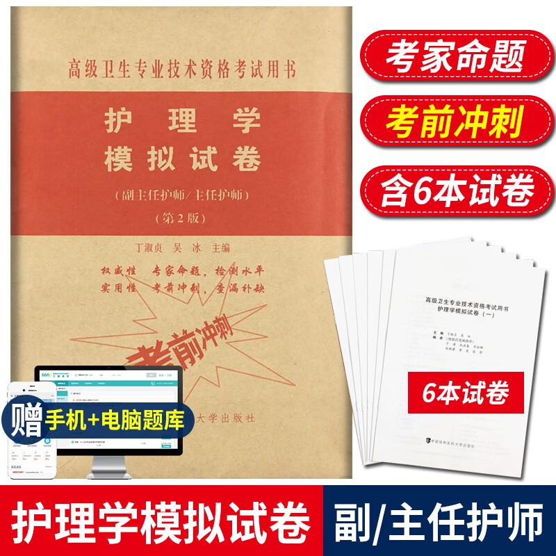 2024护理学副主任护师模拟试卷第二2版高级卫生专业技术资格考试用书副高职称考试教材主任护师正高习题