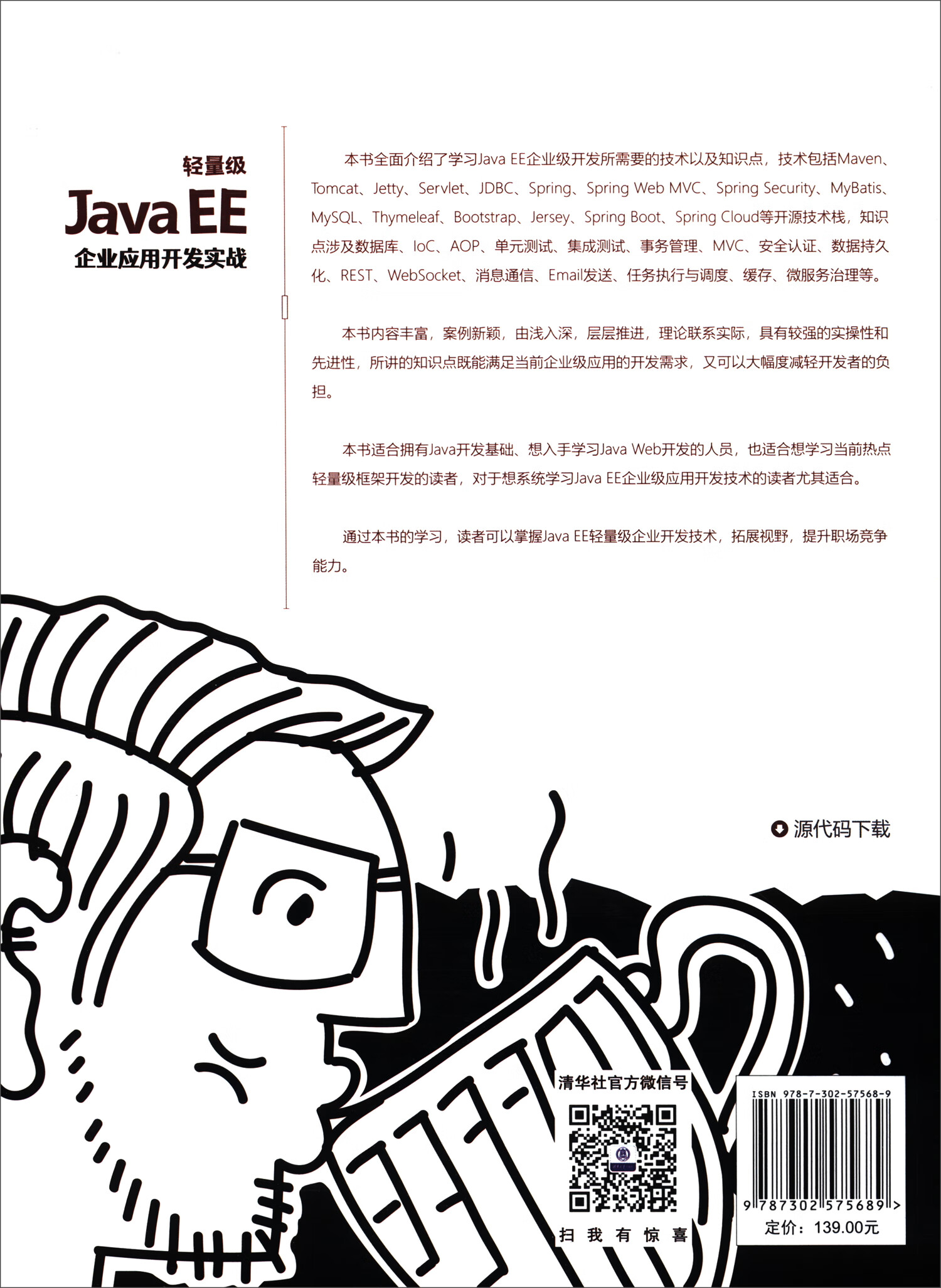 轻量级Java EE企业应用开发实战