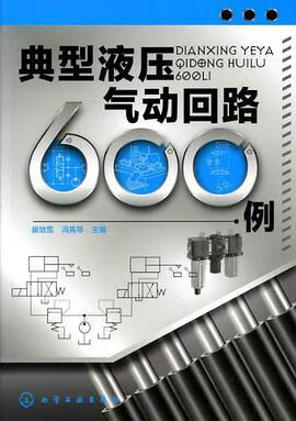 正版现货典型液压气动回路00例 崔培雪//冯宪琴 化学工业 9787122112309
