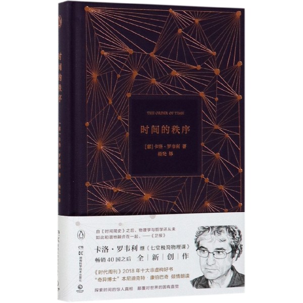 时间的秩序(精)
