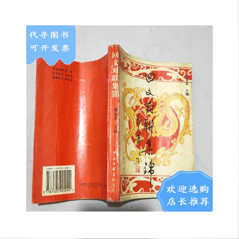 【二手八成新】回文对联集锦(作者之一陈光福签赠本)