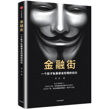金融街:一个影子私募基金经理的自白【正版图书】