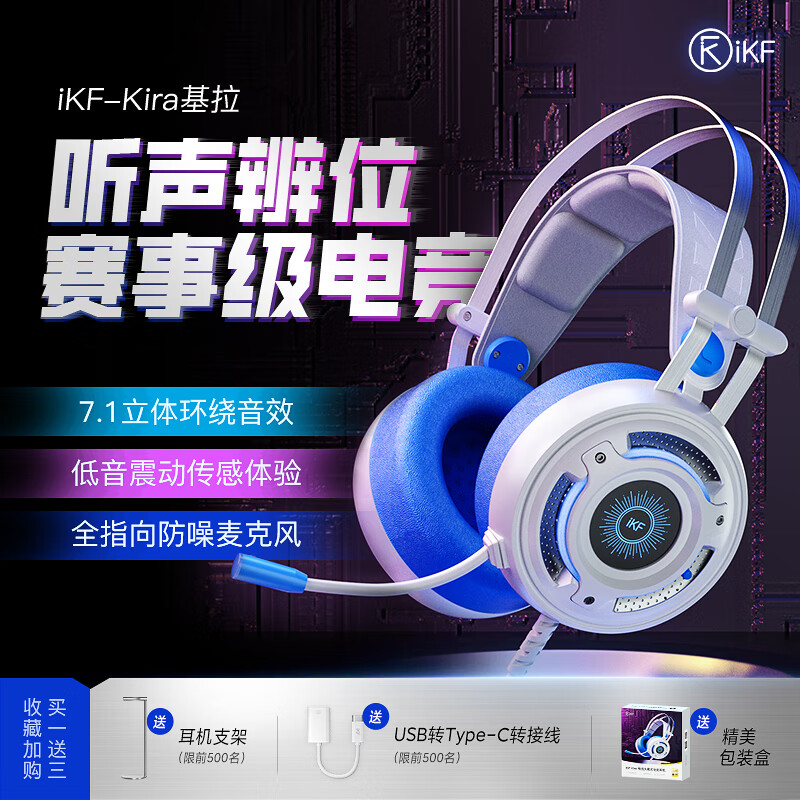 iKF Kira基拉头戴式电竞耳机有线带麦7.1声道游戏耳机耳麦电脑吃鸡听声辨位绝地求生耳机USB口免驱动 冰川白 立体音效+震动传感怎么看?