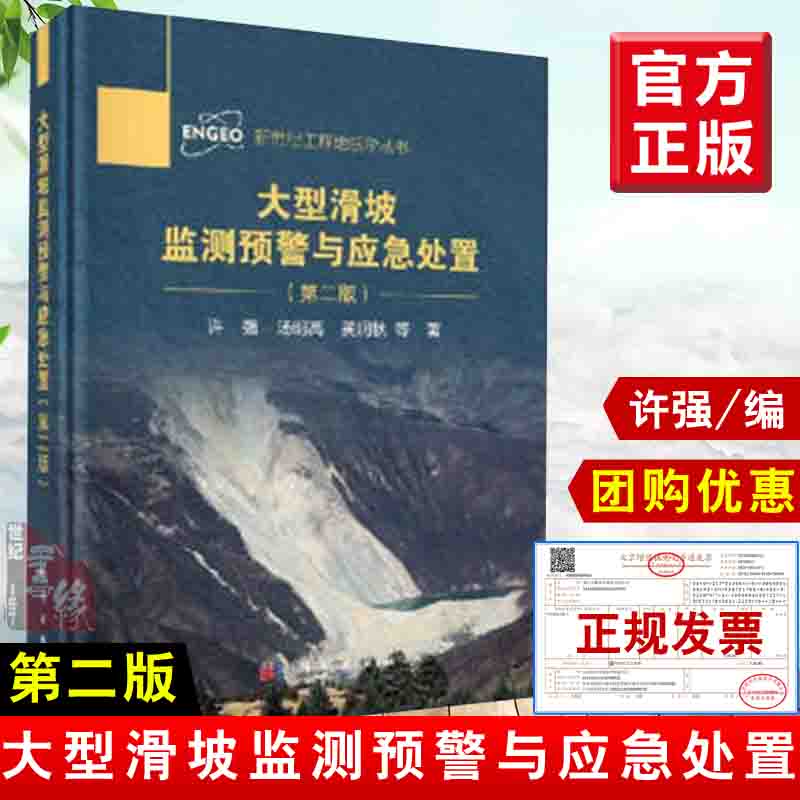 正版书籍 大型滑坡监测预警与应急处置（第二版）第2版许强科学与自然地质学科技进步社会发展地质灾害专