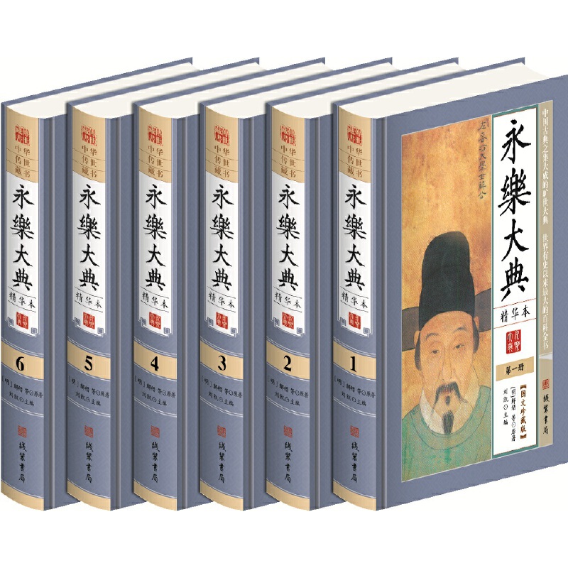 永乐大典6册 /线装书局