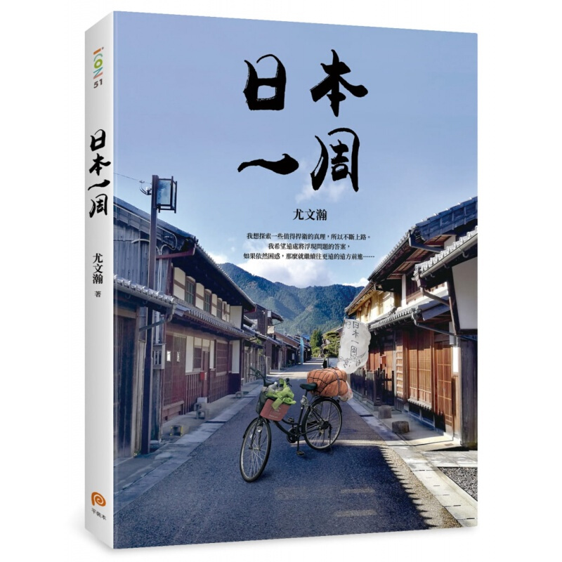 预订台版 日本一周 菜篮车 106天的克难旅程环游日本之旅生活旅游