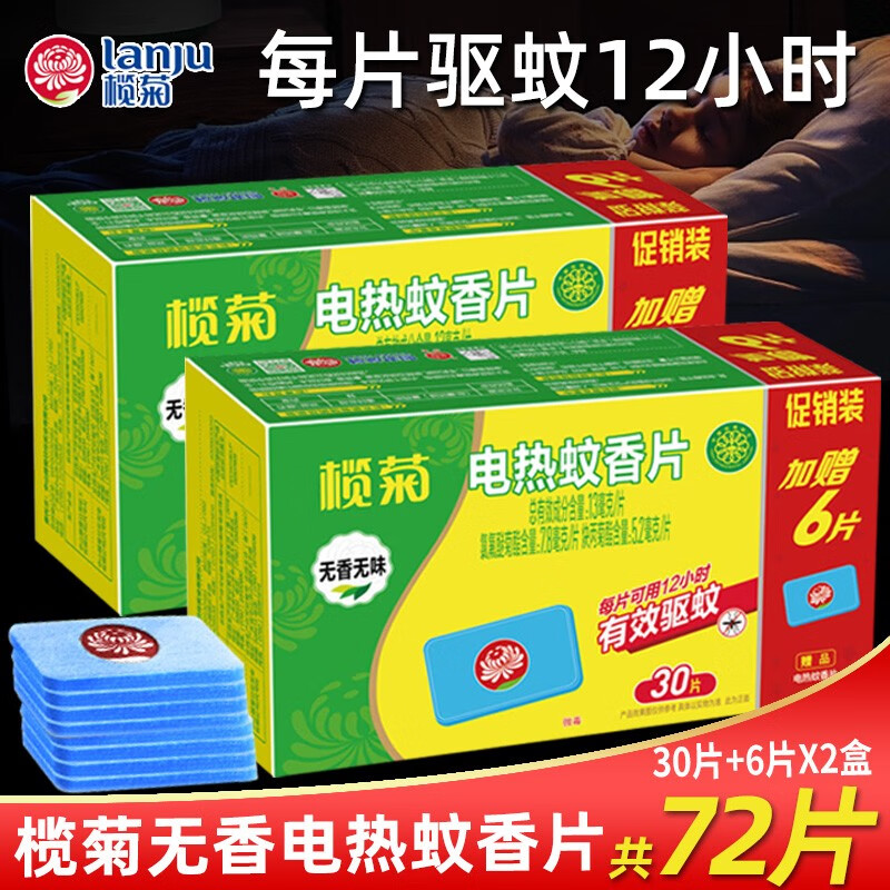 榄菊 电蚊香片36片(不含器)无香型蚊香片家用驱蚊电蚊片灭蚊片 无香
