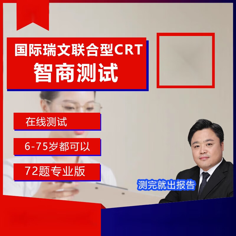瑞文智商iq智力72题crt联合型6-75岁在线赠版apm 默认