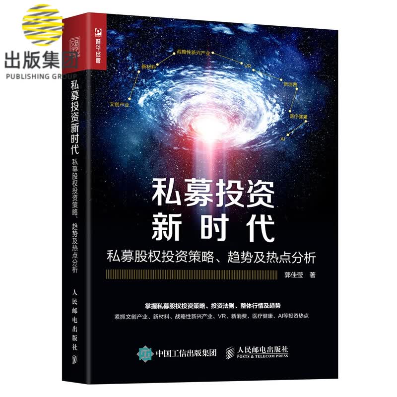 私募投资新时代(私募股权投资策略趋势及热点分析)