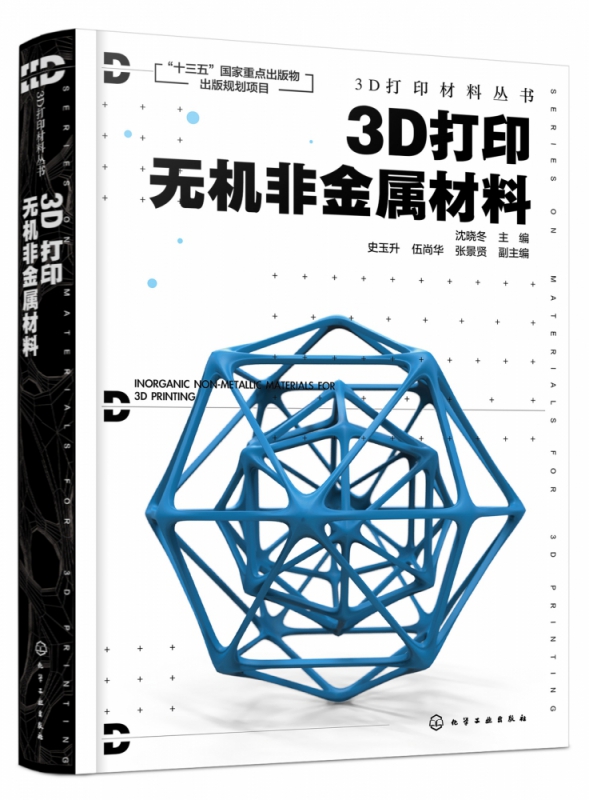 3D打印无机非金属材料(精)/3D打印材料丛书