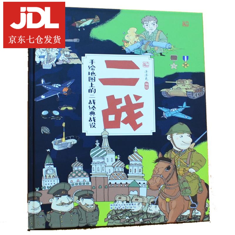 二战·手绘地图上的二战经典战役