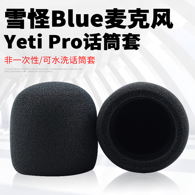 魔律 雪怪Blue麥克風(fēng)麥套Yeti Pro話筒套雪人防風(fēng)罩防噴海綿套麥罩 黑色海綿套一個(gè)
